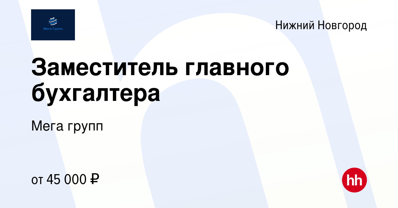 Вакансия Заместитель главного бухгалтера в Нижнем Новгороде, работа в  компании Мега групп (вакансия в архиве c 4 мая 2023)