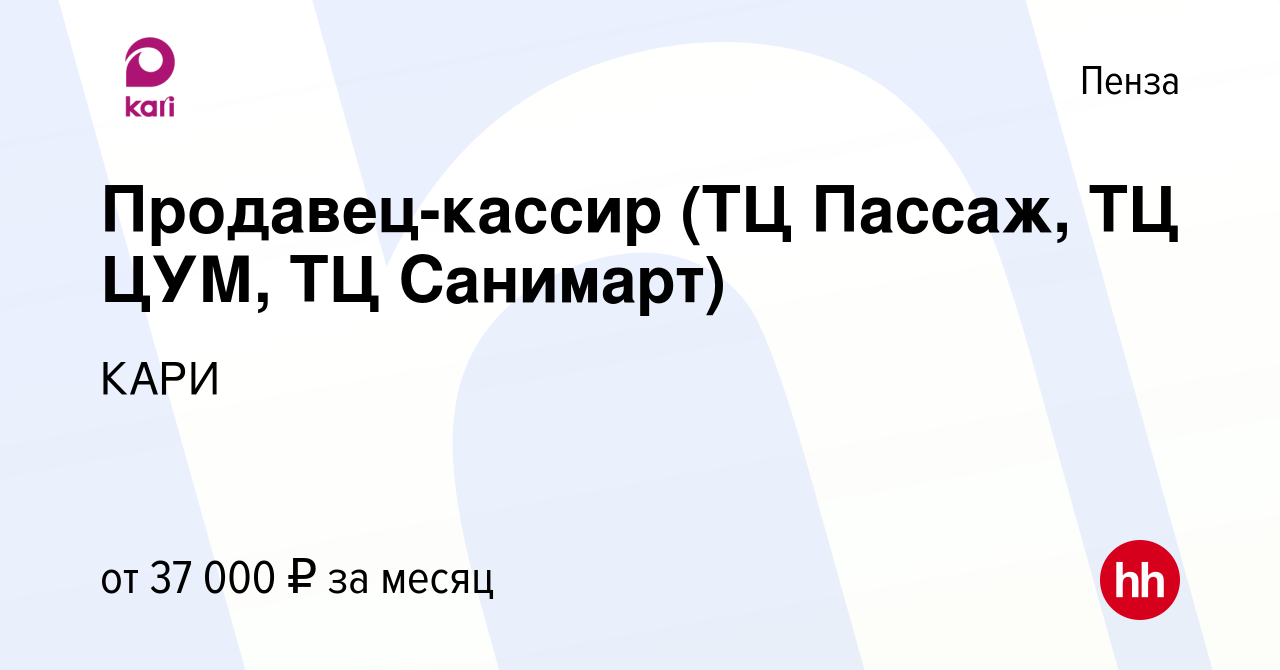 Вакансия Продавец-кассир (ТЦ Пассаж, ТЦ ЦУМ, ТЦ Санимарт) в Пензе, работа в  компании КАРИ (вакансия в архиве c 29 февраля 2024)