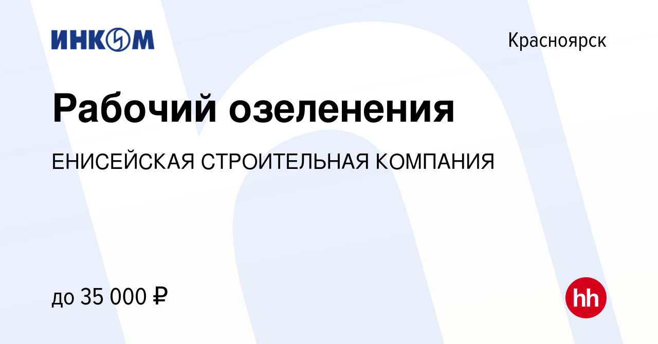 Вакансия Рабочий озеленения в Красноярске, работа в компании ЕНИСЕЙСКАЯ  СТРОИТЕЛЬНАЯ КОМПАНИЯ (вакансия в архиве c 29 августа 2023)