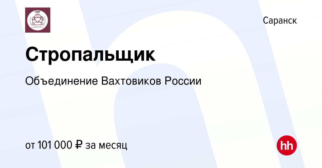 Вакансия Стропальщик в Саранске, работа в компании Объединение Вахтовиков  России (вакансия в архиве c 4 мая 2023)