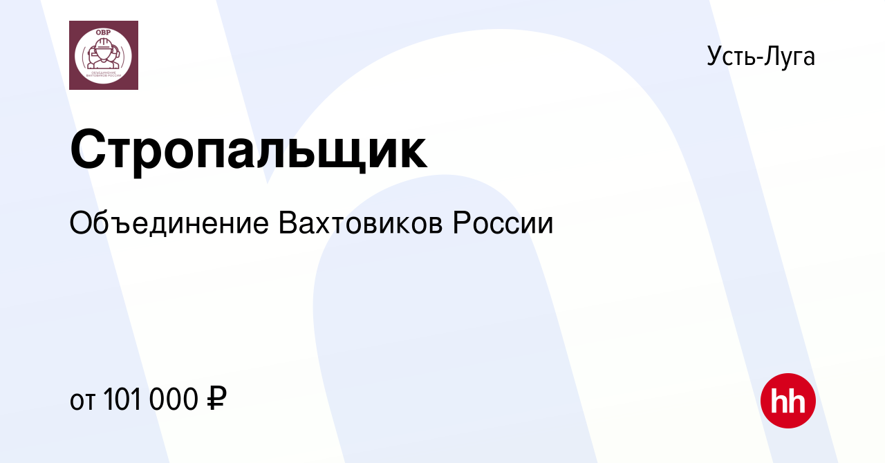 Вакансия Стропальщик в Усть-Луге, работа в компании Объединение Вахтовиков  России (вакансия в архиве c 4 мая 2023)