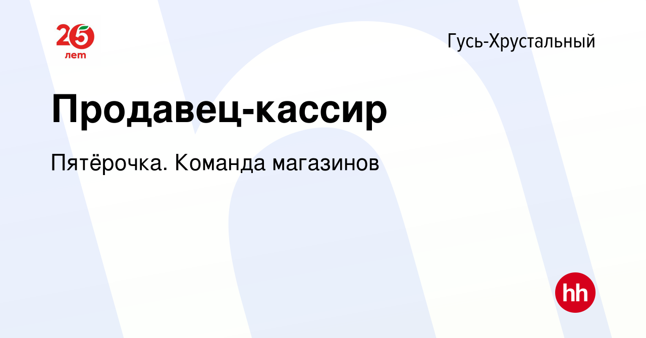 Вакансия Продавец-кассир в Гусь-Хрустальном, работа в компании Пятёрочка.  Команда магазинов (вакансия в архиве c 4 апреля 2023)