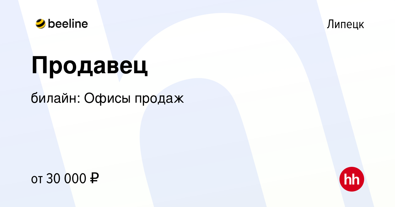 Вакансия Продавец в Липецке, работа в компании билайн: Офисы продаж  (вакансия в архиве c 4 мая 2023)