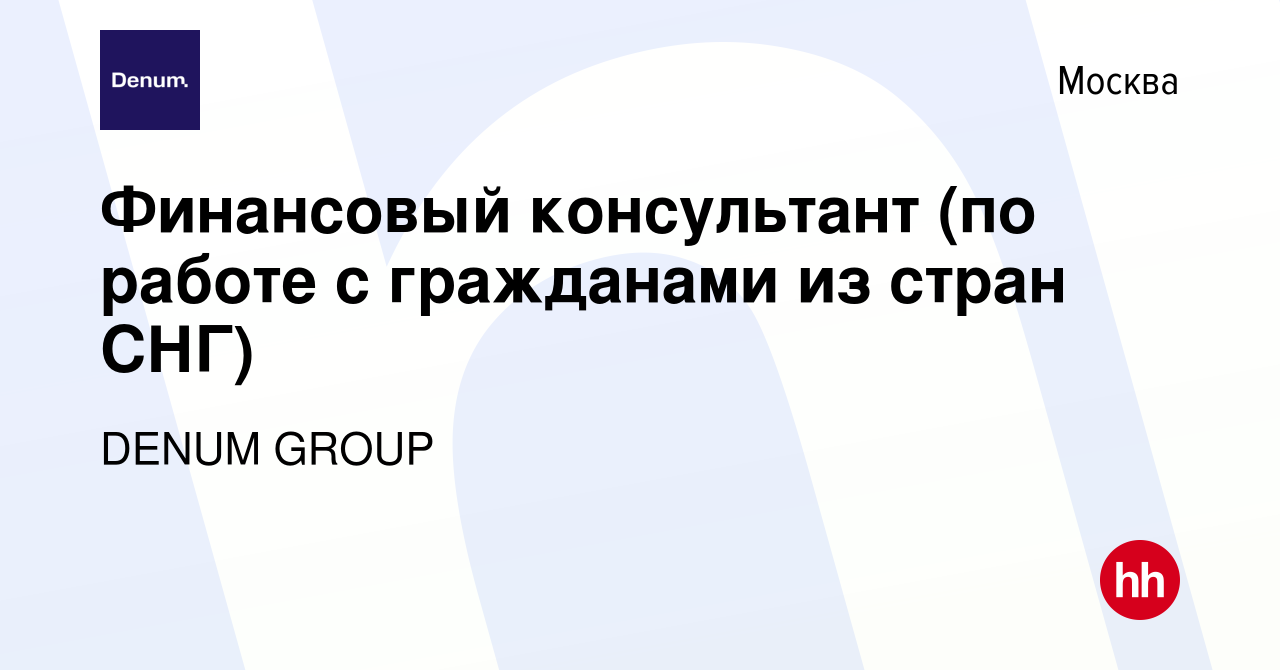 Вакансия Финансовый консультант (по работе с гражданами из стран СНГ) в  Москве, работа в компании МигКредит (вакансия в архиве c 18 мая 2023)