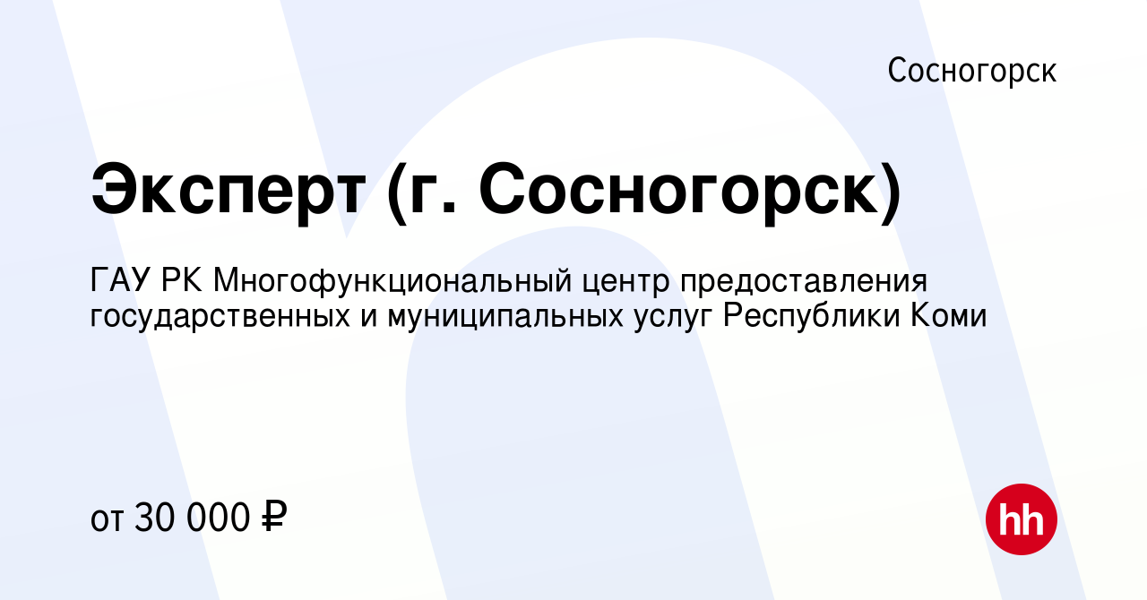 Вакансия Эксперт (г. Сосногорск) в Сосногорске, работа в компании ГАУ РК  Многофункциональный центр предоставления государственных и муниципальных  услуг Республики Коми (вакансия в архиве c 2 августа 2023)