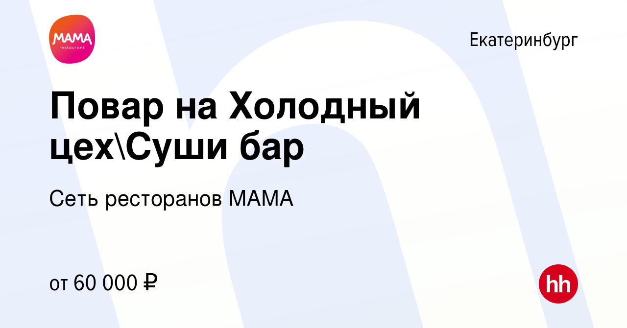 Вакансия Повар на Холодный цехСуши бар в Екатеринбурге, работа в компании  Сеть ресторанов МАМА (вакансия в архиве c 11 октября 2023)