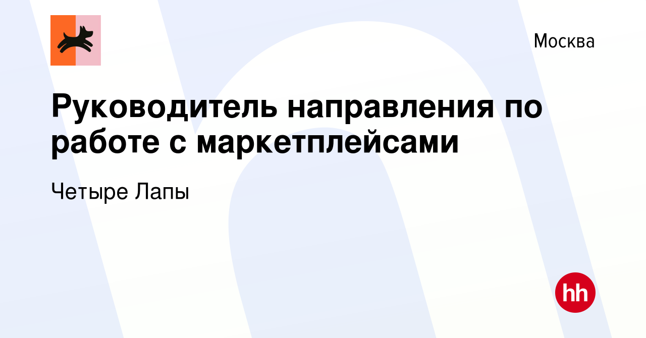 Вакансия Руководитель направления по работе с маркетплейсами в Москве,  работа в компании Четыре Лапы (вакансия в архиве c 4 июля 2023)