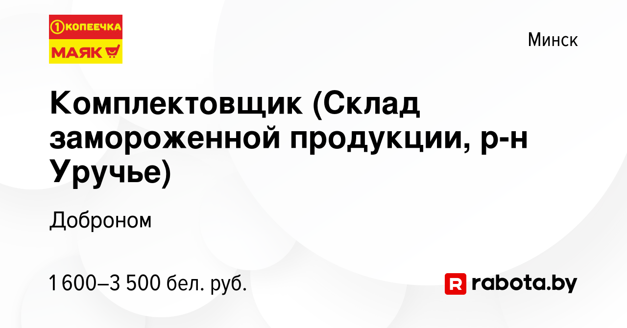 Вакансия Комплектовщик (Склад замороженной продукции, р-н Уручье) в Минске,  работа в компании Доброном (вакансия в архиве c 3 сентября 2023)