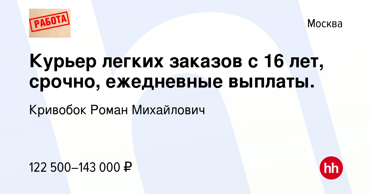 Вакансия Курьер легких заказов с 16 лет, срочно, ежедневные выплаты. в  Москве, работа в компании Кривобок Роман Михайлович (вакансия в архиве c 16  апреля 2023)