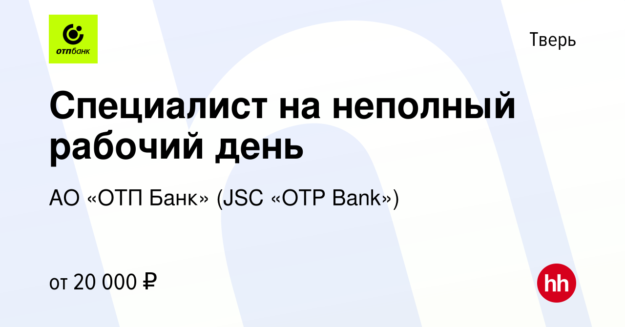 Вакансия Специалист на неполный рабочий день в Твери, работа в компании АО  «ОТП Банк» (JSC «OTP Bank») (вакансия в архиве c 16 ноября 2023)