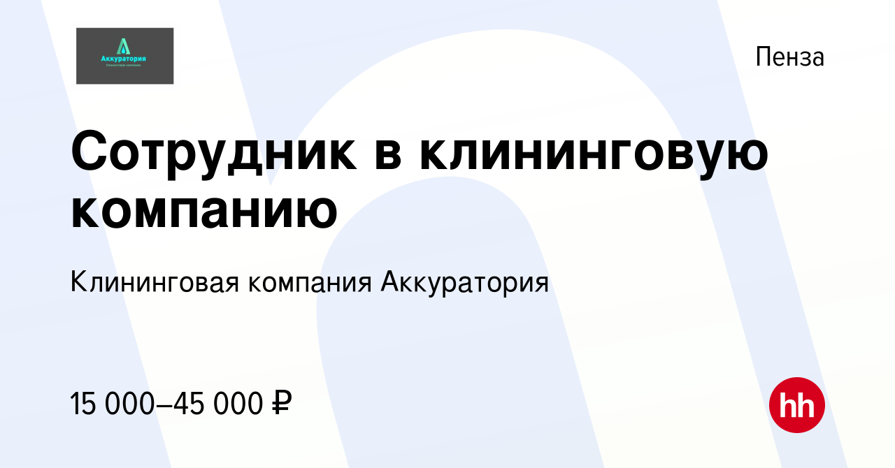 Вакансия Сотрудник в клининговую компанию в Пензе, работа в компании  Клининговая компания Аккуратория (вакансия в архиве c 4 мая 2023)