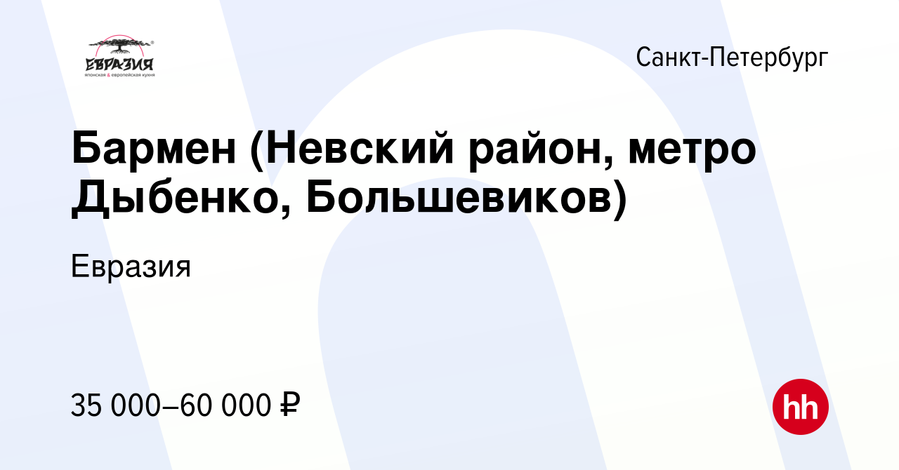 Вакансия Бармен (Невский район, метро Дыбенко, Большевиков) в  Санкт-Петербурге, работа в компании Евразия (вакансия в архиве c 2 июня  2023)