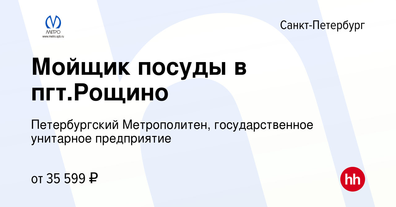 Вакансия Мойщик посуды в пгт.Рощино в Санкт-Петербурге, работа в компании  Петербургский Метрополитен, государственное унитарное предприятие (вакансия  в архиве c 30 июля 2023)