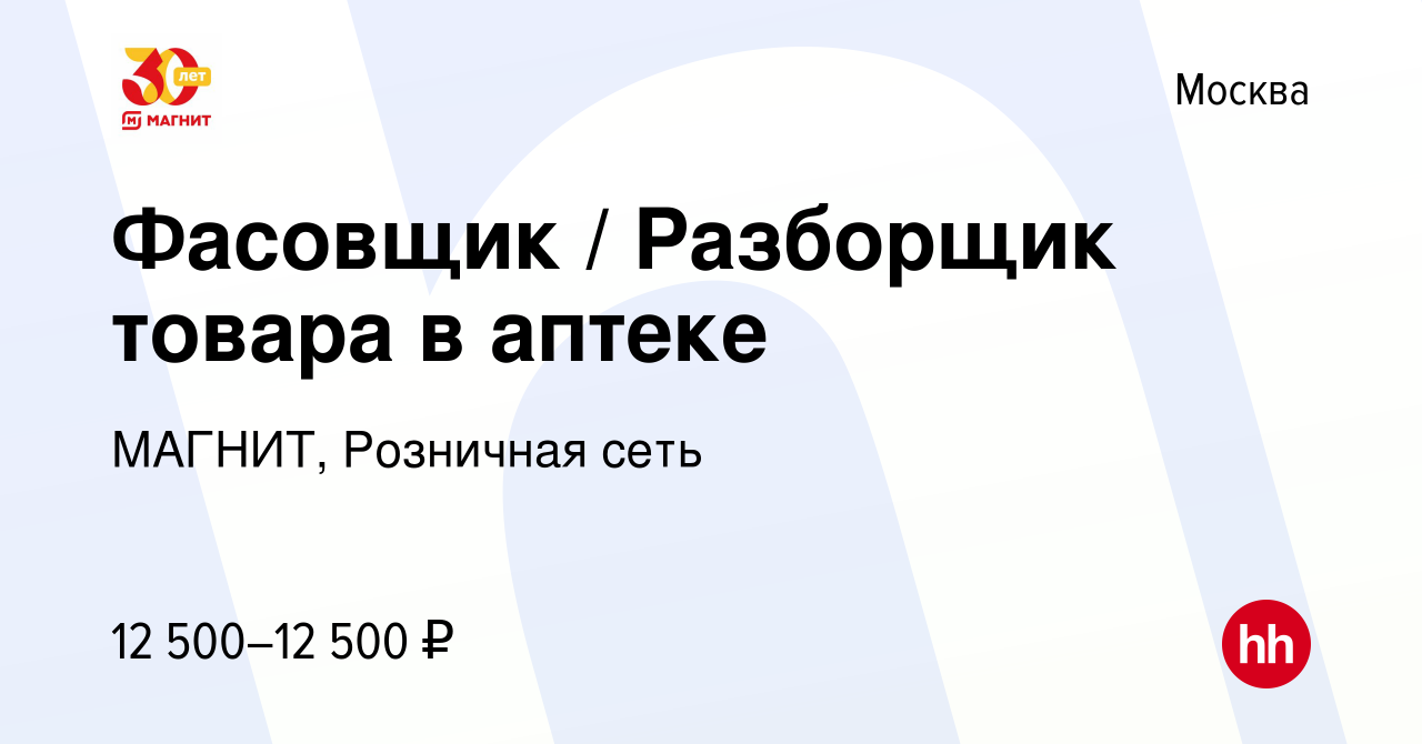 Вакансия Фасовщик / Разборщик товара в аптеке в Москве, работа в компании  МАГНИТ, Розничная сеть (вакансия в архиве c 10 апреля 2023)