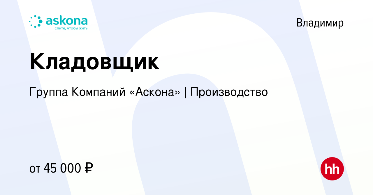 Вакансия Кладовщик во Владимире, работа в компании Группа Компаний «Аскона»  | Производство (вакансия в архиве c 15 мая 2023)