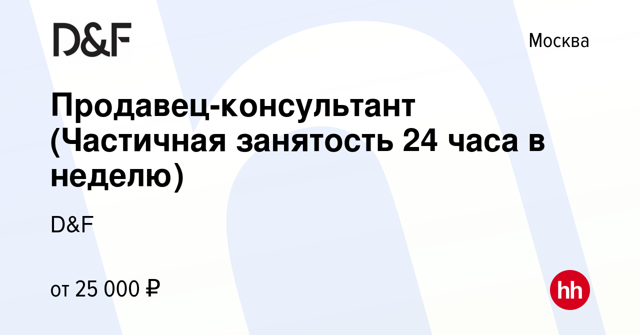 Вакансия Продавец-консультант (Частичная занятость 24 часа в неделю) в  Москве, работа в компании D&F (вакансия в архиве c 6 мая 2023)