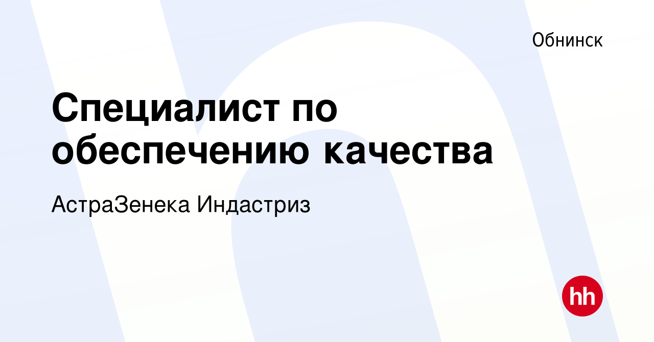 Вакансия Специалист по обеспечению качества в Обнинске, работа в компании  АстраЗенека Индастриз (вакансия в архиве c 4 мая 2023)