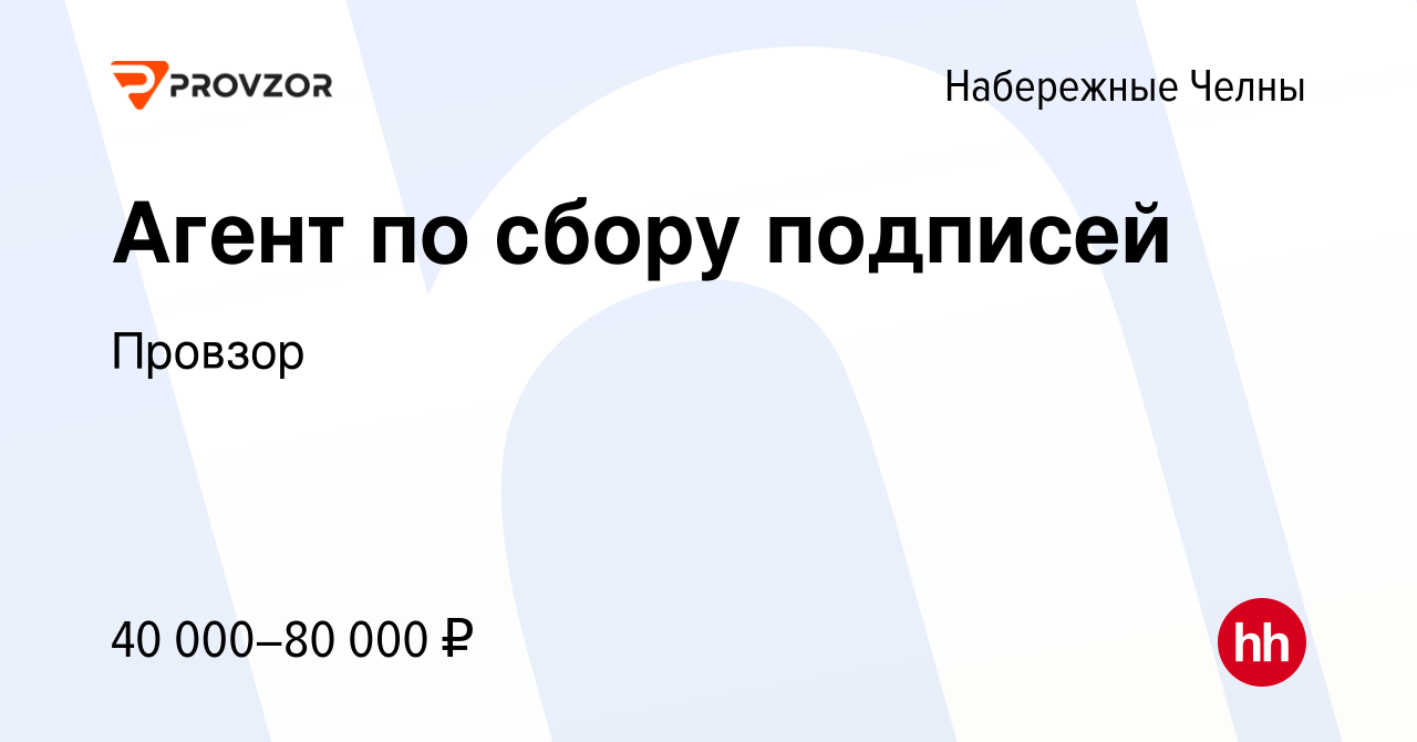 Вакансия Агент по сбору подписей в Набережных Челнах, работа в компании  Провзор (вакансия в архиве c 4 мая 2023)