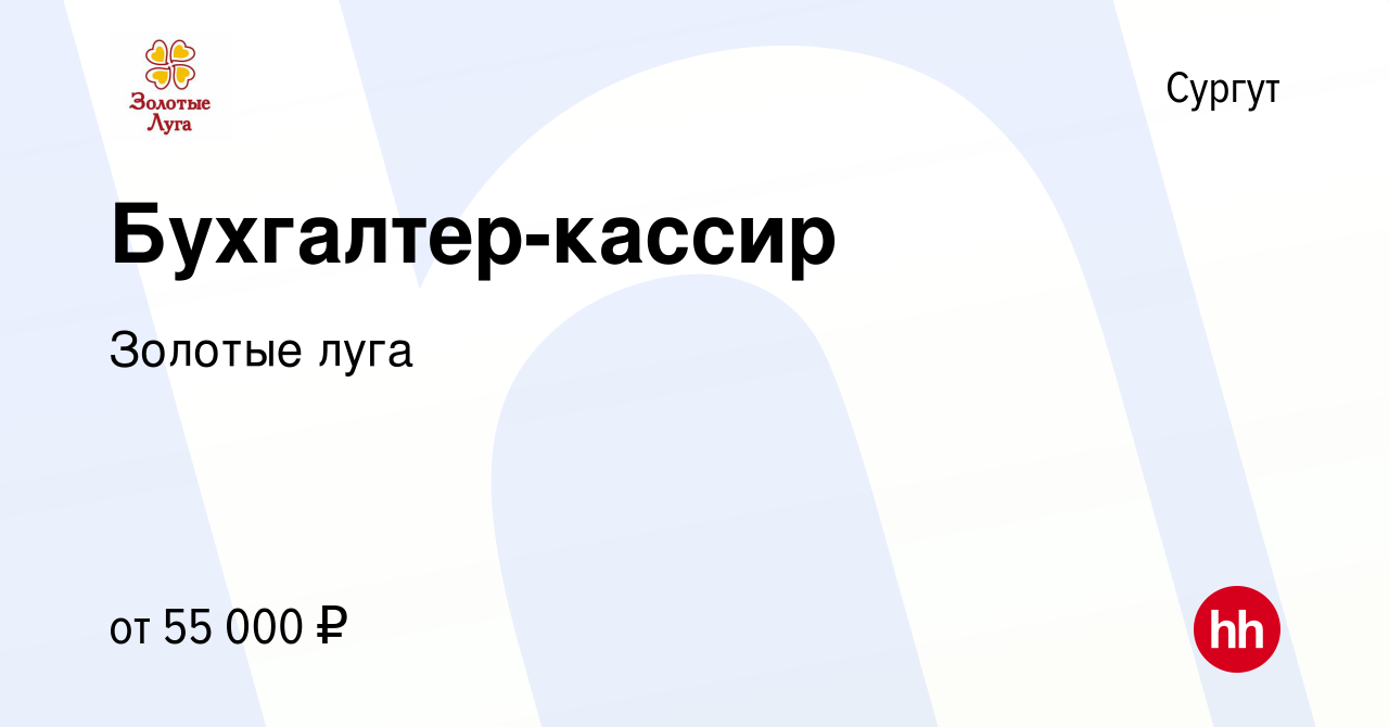 Вакансия Бухгалтер-кассир в Сургуте, работа в компании Золотые луга  (вакансия в архиве c 2 октября 2023)