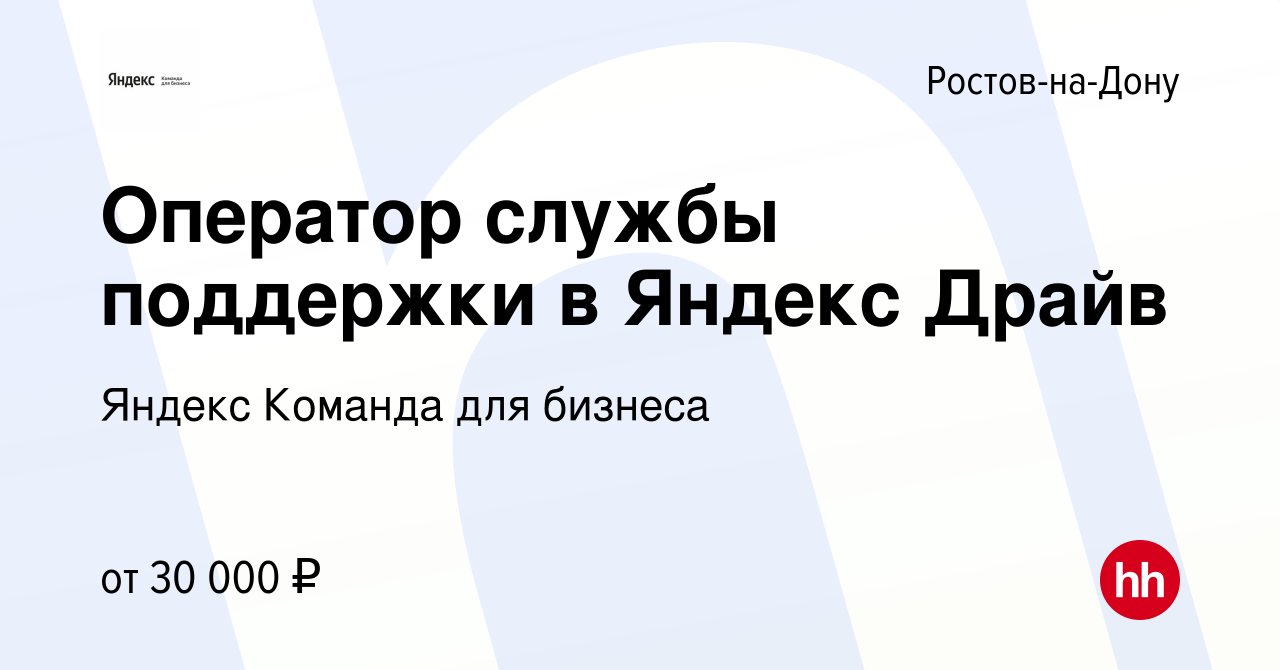 Вакансия Оператор службы поддержки в Яндекс Драйв в Ростове-на-Дону, работа  в компании Яндекс Команда для бизнеса (вакансия в архиве c 19 мая 2023)