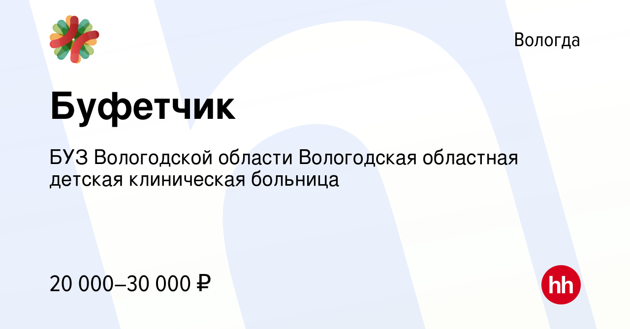 Вакансия Буфетчик в Вологде, работа в компании БУЗ Вологодской области  Вологодская областная детская клиническая больница (вакансия в архиве c 14  июля 2023)