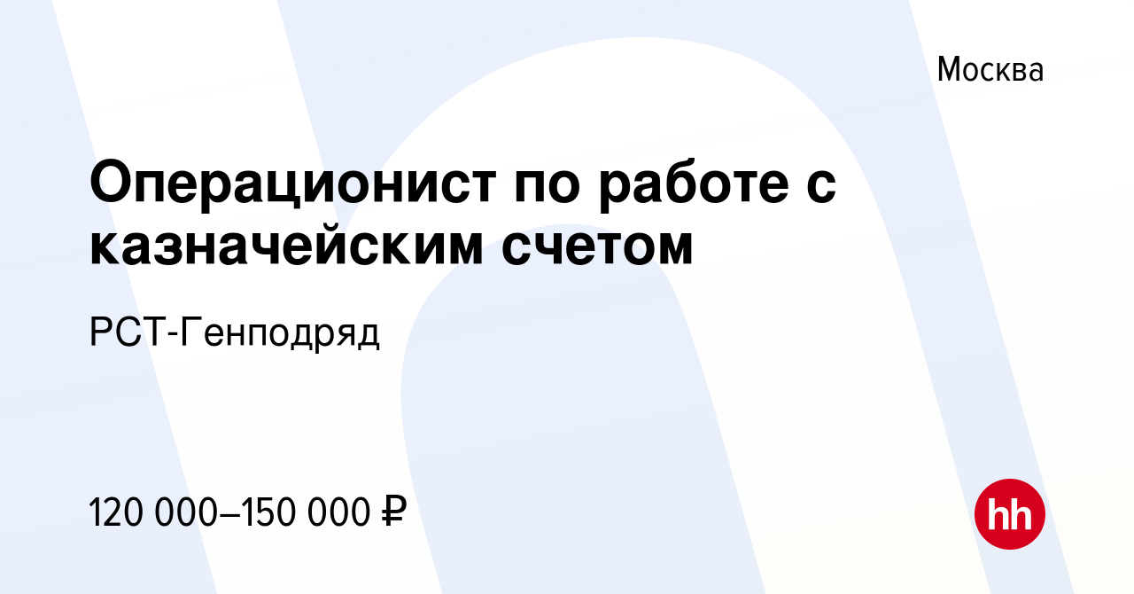 Вакансия Операционист по работе с казначейским счетом в Москве, работа в  компании РСТ-Генподряд (вакансия в архиве c 20 апреля 2023)