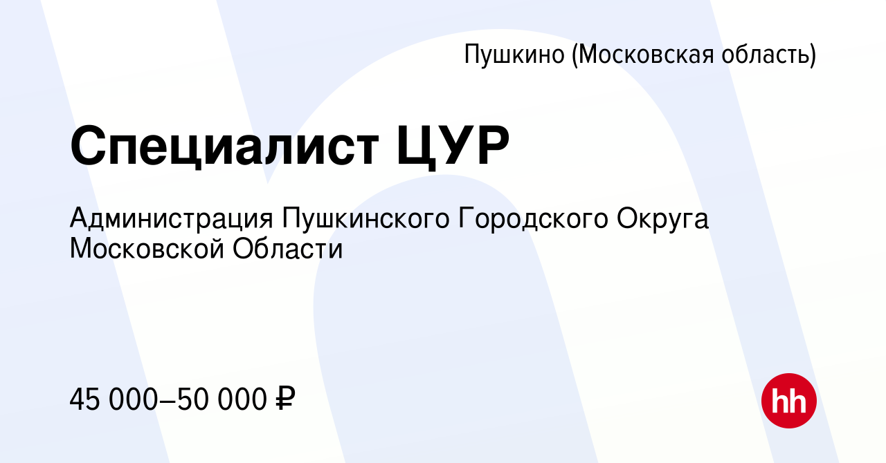 Вакансия Специалист ЦУР в Пушкино (Московская область) , работа в компании  Администрация Пушкинского Городского Округа Московской Области (вакансия в  архиве c 4 мая 2023)