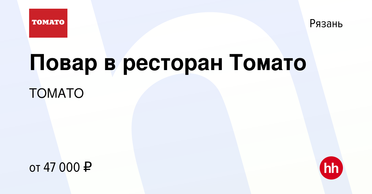 Вакансия Повар в ресторан Томато в Рязани, работа в компании ТОМАТО  (вакансия в архиве c 3 мая 2023)