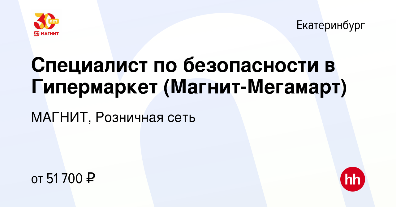 Вакансия Специалист по безопасности в Гипермаркет (Магнит-Мегамарт) в  Екатеринбурге, работа в компании МАГНИТ, Розничная сеть (вакансия в архиве  c 12 января 2024)