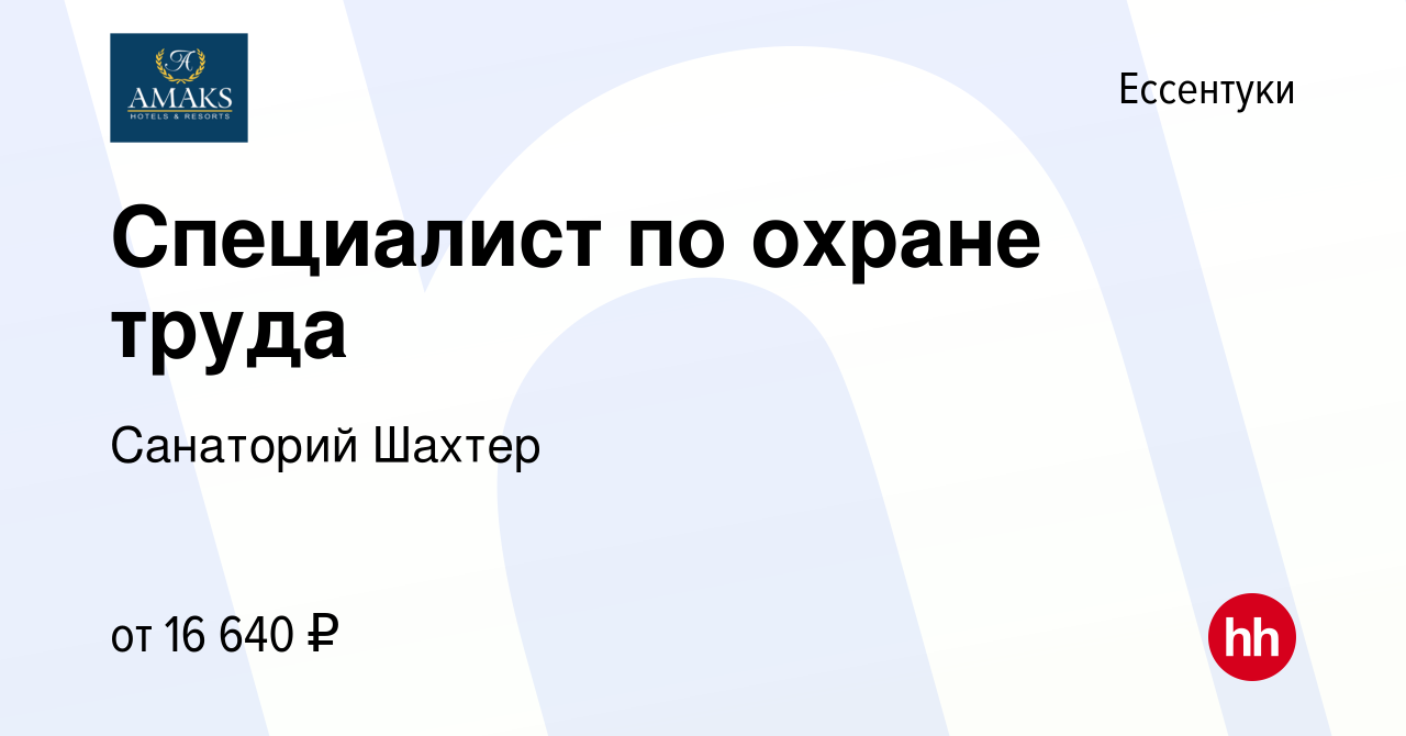 Вакансия Специалист по охране труда в Ессентуки, работа в компании  Санаторий Шахтер (вакансия в архиве c 4 мая 2023)