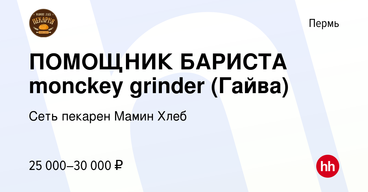 Вакансия ПОМОЩНИК БАРИСТА monckey grinder (Гайва) в Перми, работа в  компании Сеть пекарен Мамин Хлеб (вакансия в архиве c 8 ноября 2023)