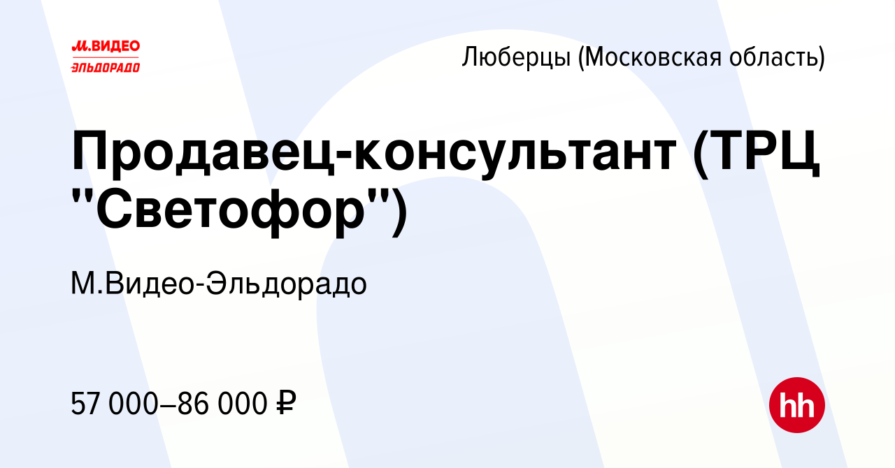 Вакансия Продавец-консультант (ТРЦ 