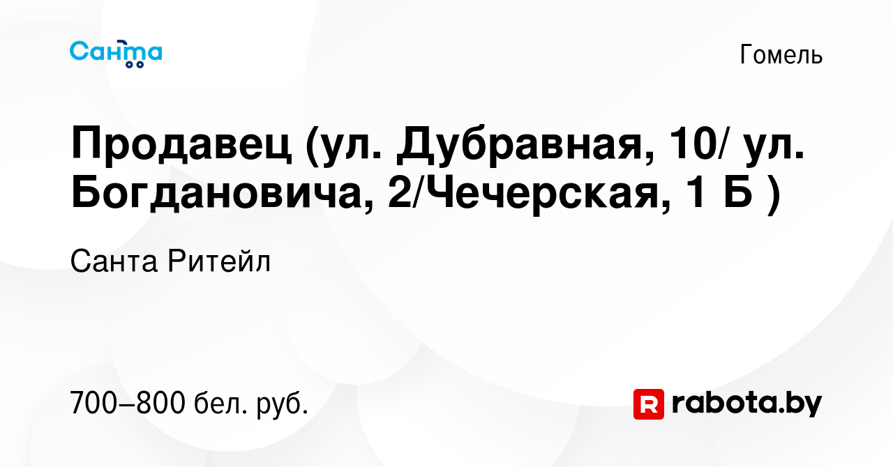 Вакансия Продавец (ул. Дубравная, 10/ ул. Богдановича, 2/Чечерская, 1 Б ) в  Гомеле, работа в компании Санта Ритейл (вакансия в архиве c 4 мая 2023)