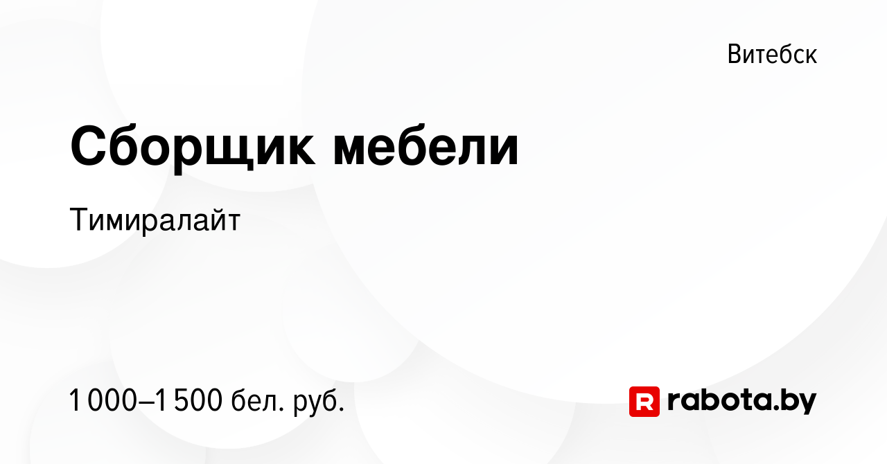 Вакансия Сборщик мебели в Витебске, работа в компании Тимиралайт (вакансия  в архиве c 4 мая 2023)