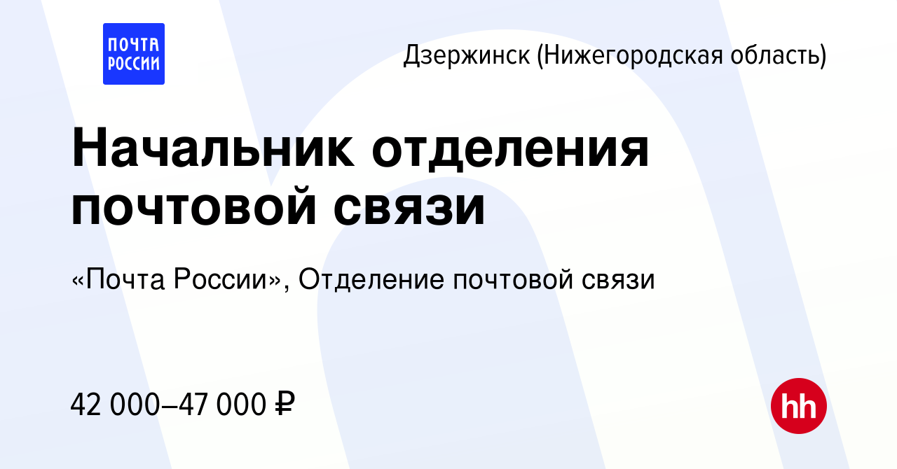 Вакансия Начальник отделения почтовой связи в Дзержинске, работа в компании  «Почта России», Отделение почтовой связи