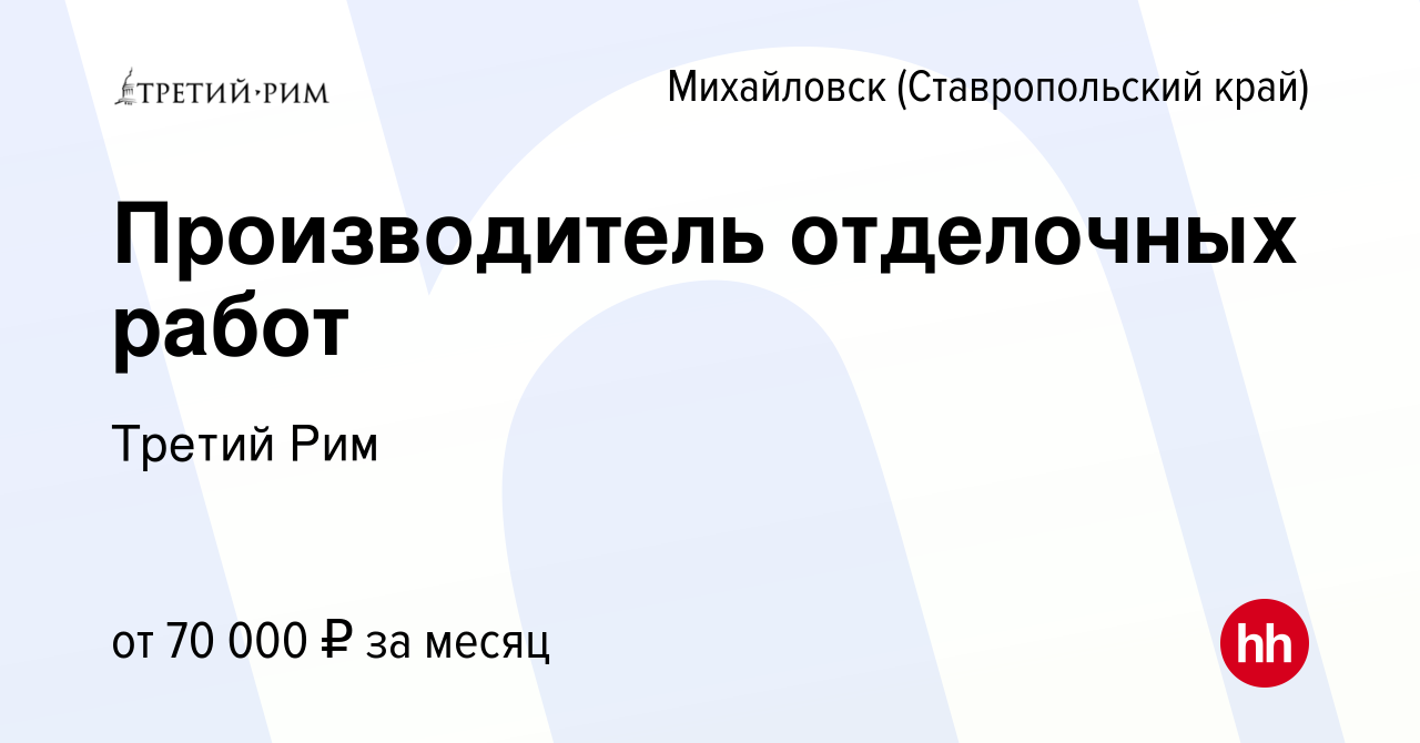 Вакансия Производитель отделочных работ в Михайловске, работа в компании  Третий Рим (вакансия в архиве c 25 июня 2023)