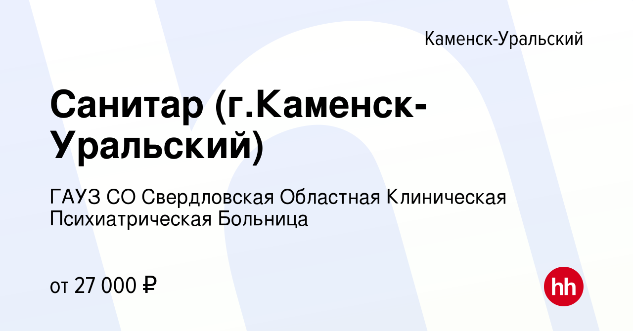 Вакансия Санитар (г.Каменск-Уральский) в Каменск-Уральском, работа в  компании ГАУЗ СО Свердловская Областная Клиническая Психиатрическая Больница  (вакансия в архиве c 12 июля 2023)