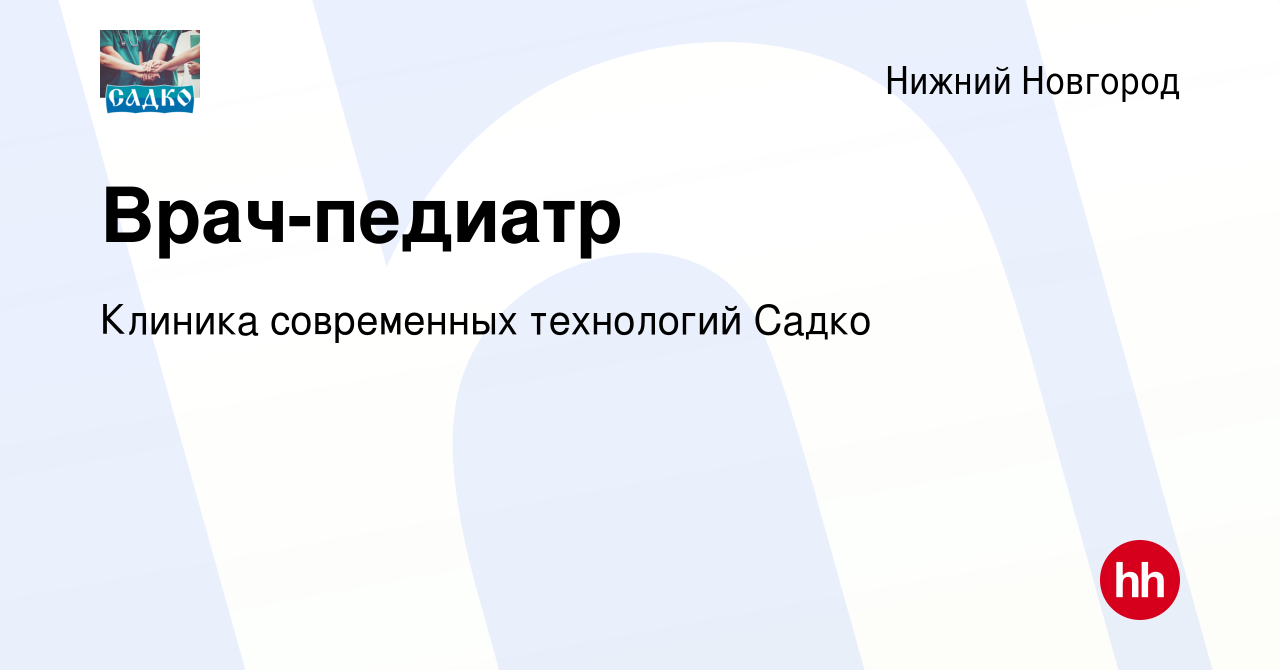 Вакансия Врач-педиатр в Нижнем Новгороде, работа в компании Клиника  современных технологий Садко