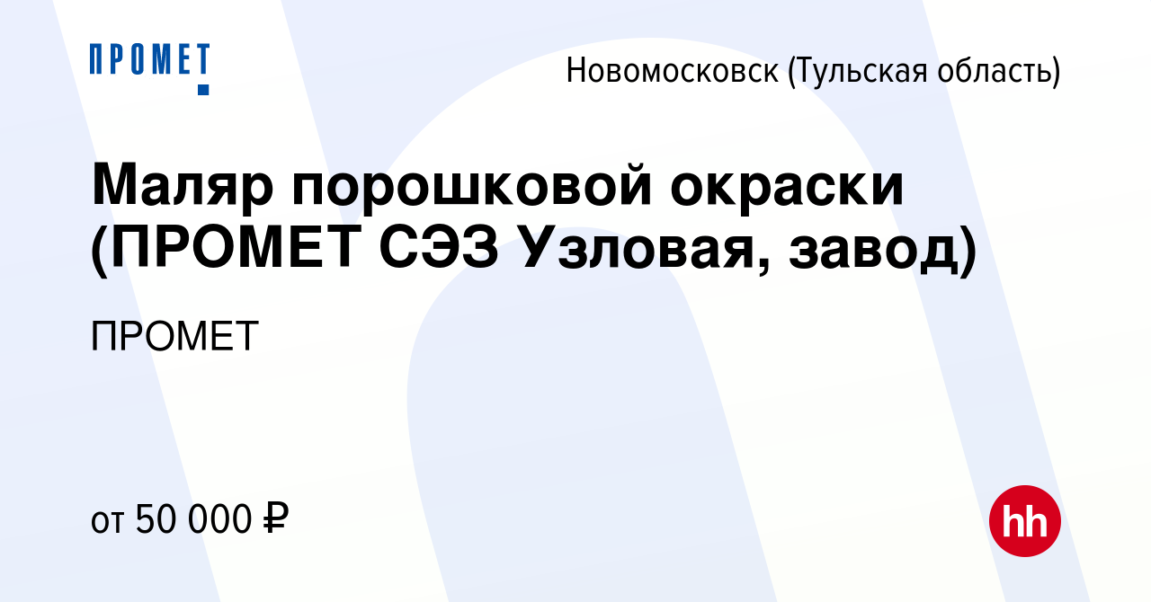 Вакансия Маляр порошковой окраски (ПРОМЕТ СЭЗ Узловая, завод) в  Новомосковске, работа в компании ПРОМЕТ (вакансия в архиве c 1 июня 2023)