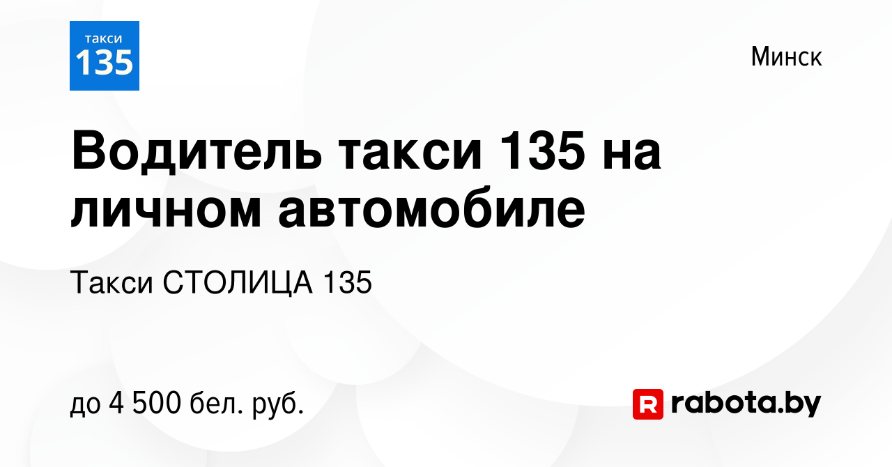 Вакансия Водитель такси 135 на личном автомобиле в Минске, работа в  компании Такси СТОЛИЦА 135 (вакансия в архиве c 16 июня 2023)