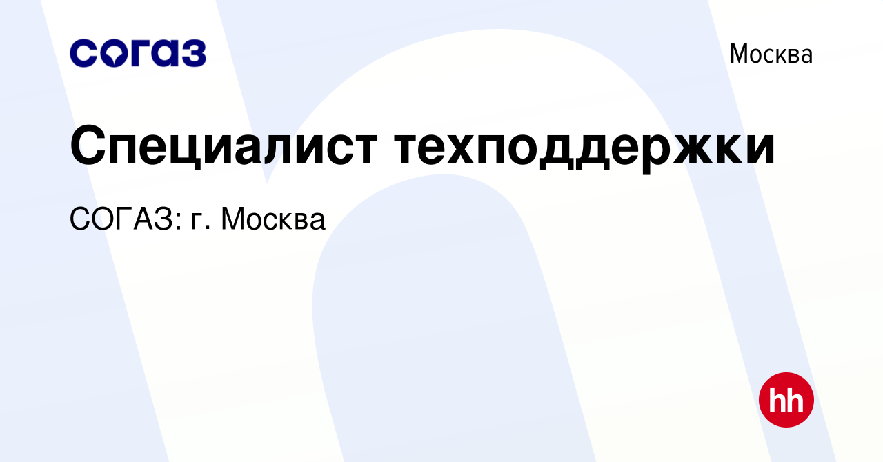 Вакансия Специалист техподдержки в Москве, работа в компании СОГАЗ: г.  Москва (вакансия в архиве c 4 мая 2023)