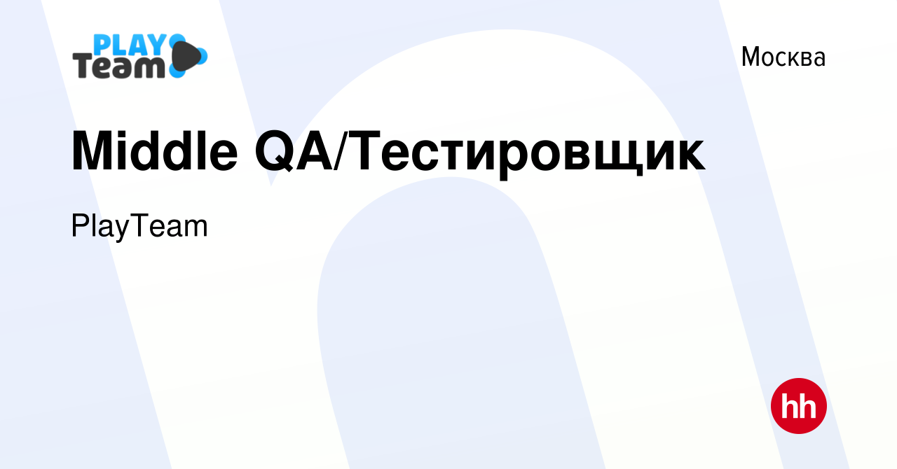 Вакансия Middle QA/Тестировщик в Москве, работа в компании PlayTeam  (вакансия в архиве c 4 мая 2023)