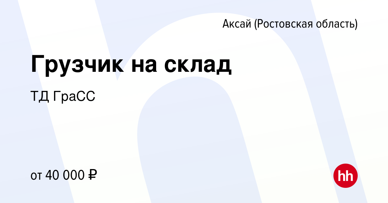 Вакансия Грузчик на склад в Аксае, работа в компании ТД ГраСС (вакансия в  архиве c 19 мая 2023)