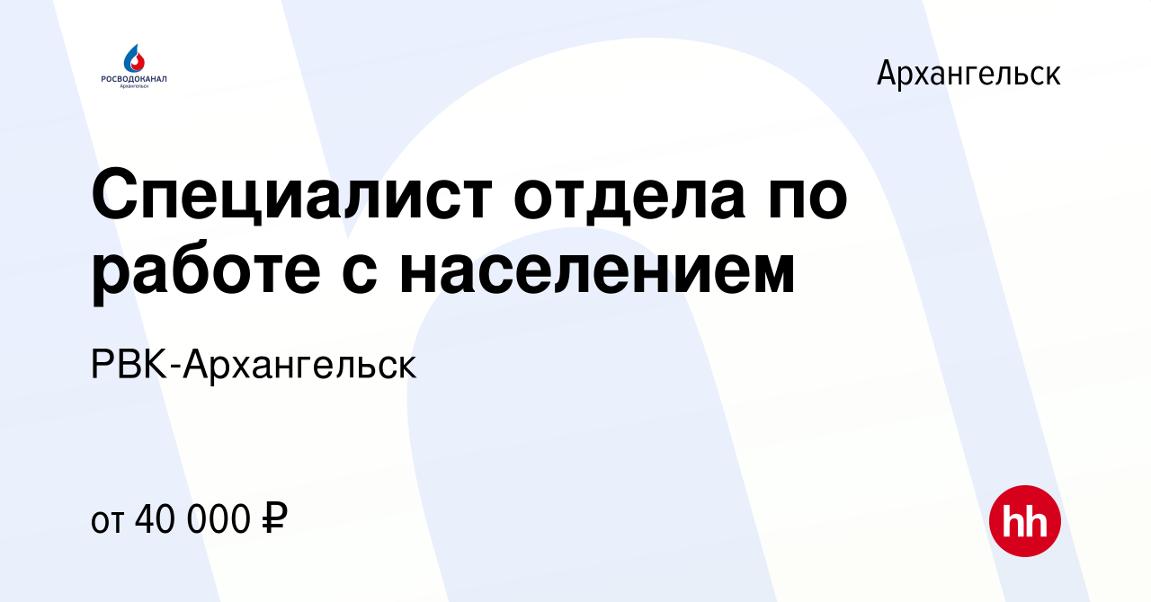 Вакансия Специалист отдела по работе с населением в Архангельске, работа в  компании РВК-Архангельск (вакансия в архиве c 8 января 2024)