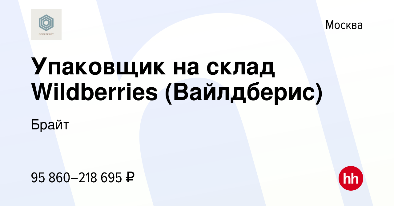 Вакансия Упаковщик на склад Wildberries (Вайлдберис) в Москве, работа в  компании Брайт (вакансия в архиве c 16 июня 2023)