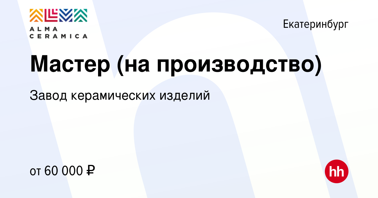 Вакансия Мастер (на производство) в Екатеринбурге, работа в компании Завод  керамических изделий (вакансия в архиве c 29 ноября 2023)