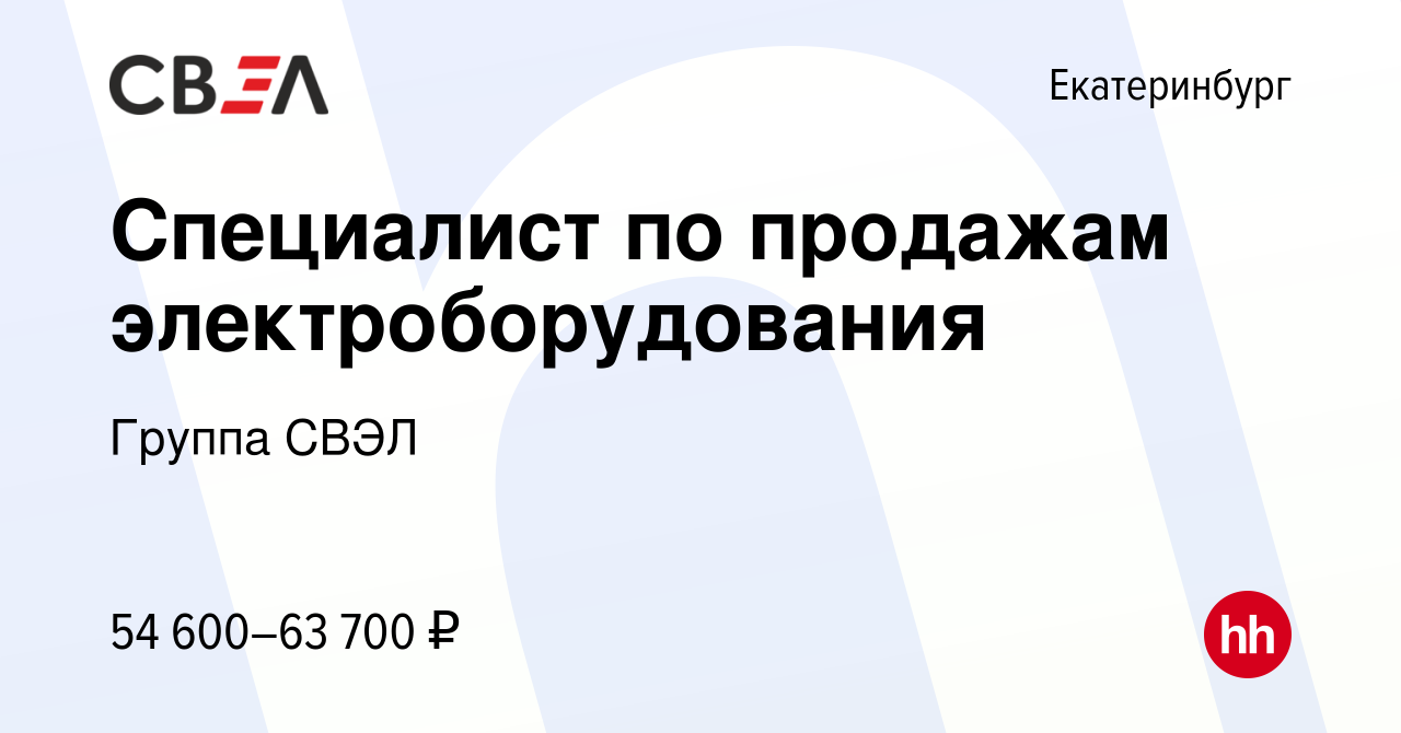 Вакансия Специалист по продажам электроборудования в Екатеринбурге, работа  в компании Группа СВЭЛ (вакансия в архиве c 17 ноября 2023)