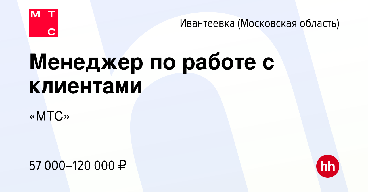 Вакансия Менеджер по работе с клиентами в Ивантеевке, работа в компании  «МТС» (вакансия в архиве c 30 июня 2023)