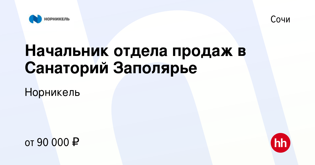 Вакансия Начальник отдела продаж в Санаторий Заполярье в Сочи, работа в  компании Норникель (вакансия в архиве c 30 мая 2023)