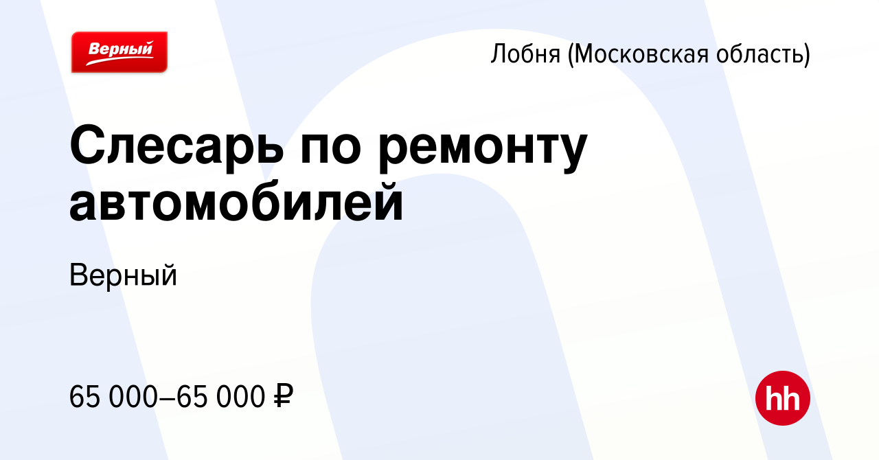 Вакансия Слесарь по ремонту автомобилей в Лобне, работа в компании Верный  (вакансия в архиве c 25 сентября 2023)